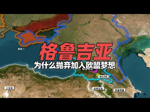 地图上看格鲁吉亚人为什么抛弃加入欧盟的梦想？