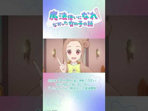 TVアニメ「まほなれ」キャラクターPV マキ=クミール｜2024年10月4日 毎週金曜 深夜25:53より放送開始「魔法使いになれなかった女の子の話」