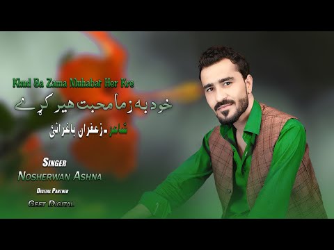 Nosherwan Ashna Pashto new Songs 2023 Khud Ba Zama Muhabat Her Kre