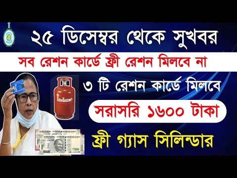 Ration Card Big Benifits in January | সব রেশন কার্ডে ফ্রী রেশন মিলবে না | কার্ড পিছু মিলবে 1600 টাকা