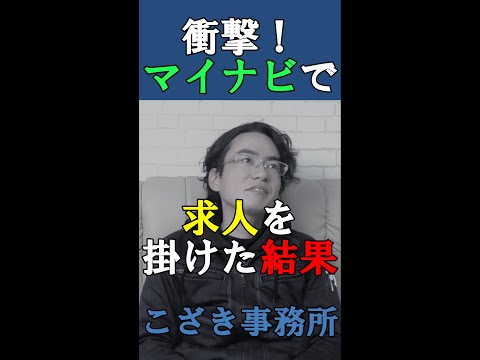 【経営者の視線】衝撃！マイナビで求人を掛けた結果