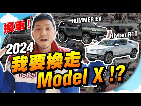 拜拜 #Tesla，2024要換走 Model X！？「車」華對決！😌HUMMER EV vs Rivian R1T 試駕【施家・#生活】 #施家加四個 #autoshow