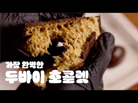 🍫가장 완벽한 두바이 초콜릿은 무엇인가? | 카다이프 초콜렛 막차타기