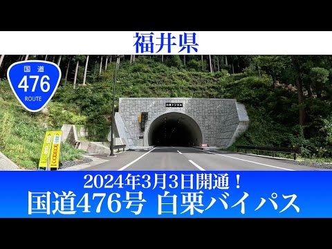 2024年3月3日開通！福井県 国道476号 白粟バイパス [4K/車載動画]