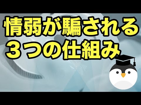 情弱が騙される３つの仕組み