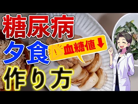 【HbA1c 10%台→6%台】簡単に血糖値が下がる食事療法→糖尿病食レシピ(夕食編)