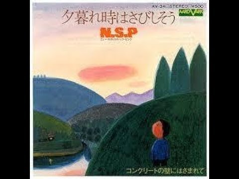 夕暮れ時はさびしそう：NSP