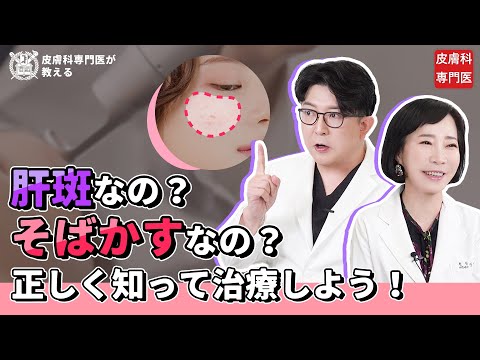 【シミ治療】肝斑?そばかす?正しく知って治療しよう！ I 韓国の有名皮膚科専門医が解説！