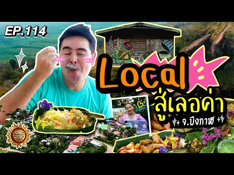 Local สู่เลอค่า จ.บึงกาฬ | สมุดโคจร EP.114 | 29.09.67 [Full]