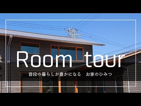 【自然素材の木の家】普段の暮らしが豊かになる　お家のひみつ【Room tour風】