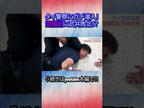 【潜入！】タイ国家警察にヤバすぎる逮捕術を教わってみた！