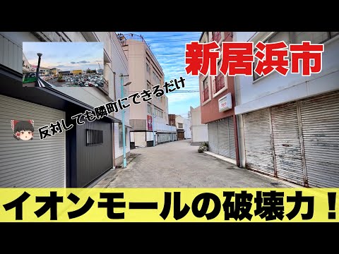 【愛媛　新居浜】整った駅前、廃れた商店街、賑わうイオンモール、地方都市の縮図がここにありました。