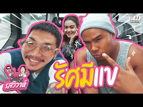 รัศมีแข | รสวิวาห์ EP.20