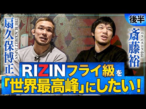 RIZINフライ級を世界最強にしたい【コラボ後半】