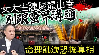 女大生陳屍龍山寺遺言「別跟靈界溝通」　命理師洩恐怖真相 @ChinaTimes