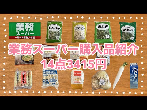 業務スーパー購入品紹介＊14点3415円