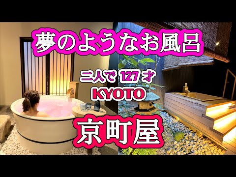 【京都旅行】京都町屋、Kyoto  Machiya  季楽・銭屋町に宿泊してきました。お風呂好きにはたまらない町屋でした。ぜひご覧ください！