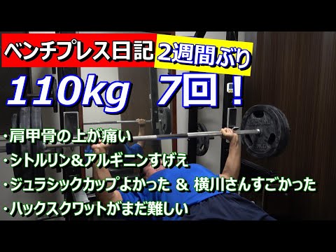 【ベンチプレス日記】110kg　7レップ　2週間ぶり　2023年11月13日（月）