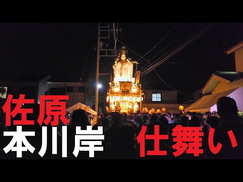 2022 佐原祇園祭　本川岸　仕舞い