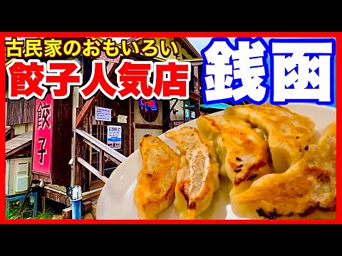 銭函【餃子茶屋 あおぞら銭函3丁目】古民家でおもしろい店構えの人気店／ジャンボ餃子＆スイーツ　北海道のグルメガイド