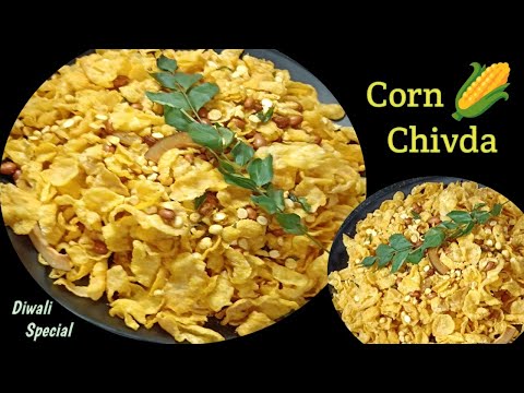 कॉर्न चिवड़ा कैसे बनाते हैं | Corn Flakes Chivda Recipe |Makai Poha Chivda Recipe |Snacks Recipe |