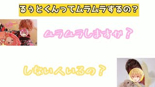 るぅとくんってムラムラするの？【さとるぅと】[下ネタ][part5]【すとぷり文字起こし】