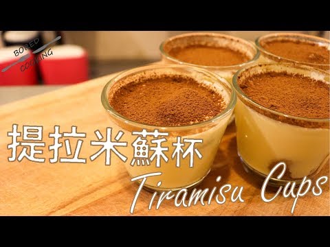 無聊煮意｜提拉米蘇杯 Tiramisu cups