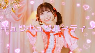 白石夏菜♡初公式MV☆「キュン♡キュン♡パーティー」MV