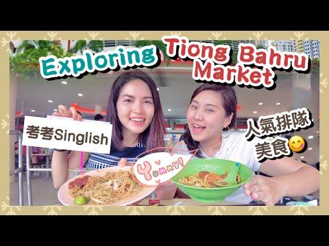 Exploring Tiong Bahru 尋找人氣排隊美食｜Singlish 小測試｜Singapore Hawker Centre｜香港人在新加坡 ft. @RUBYBENSON