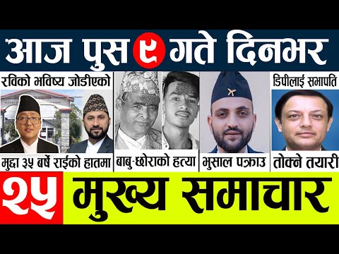 News🔴today nepali news aaj ka mukhya samachar taja l आजका मुख्य समाचार