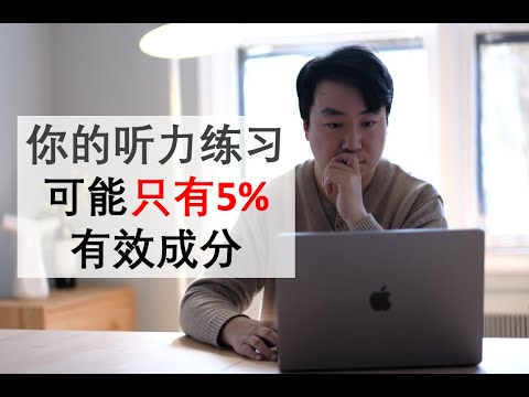 学英语 | 听不懂的真正原因+听力的练习强力方法