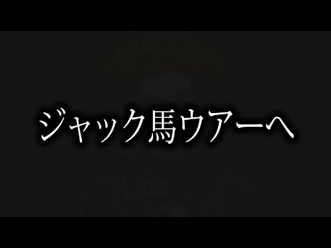 マクドナルドからジャック馬ウアー署長にへ...【ストグラGBC】