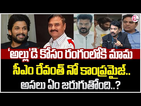 'అల్లు'డి కోసం రంగంలోకి మామ | Advocate Raveendranadh About Allu Arjun Issue | CM Revanth | STVM