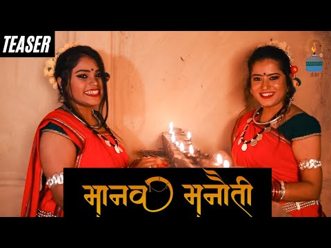 TEASER || मानव मनौती || Manav Manauti || Garima Diwakar || Swarna Diwakar || ANJOR