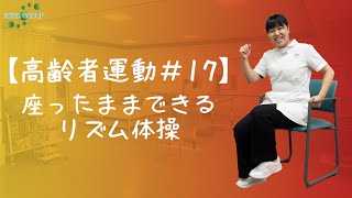 【高齢者運動#17】座ったままできるリズム体操