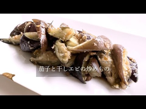 #011 茄子と干しエビの炒めもの #薬膳