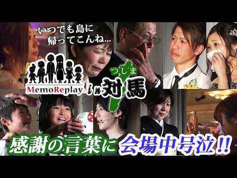 #72【結婚式 感涙】対馬(つしま)から愛を込めて。感動必至！新婦の手紙 泣けるサプライズ演出 MemoReplay~メモリプレイ~