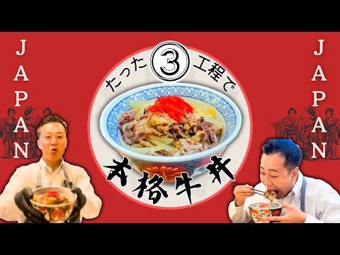 【本家越え！】牛丼ってこんなに簡単なの！？