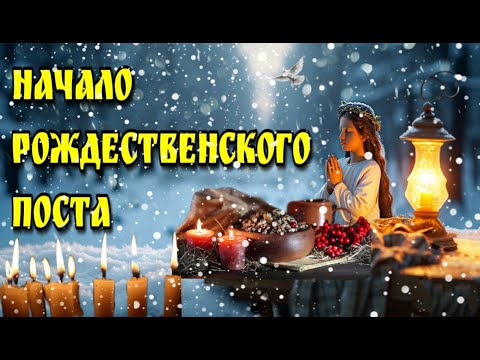 🙏28 ноября Нaчaлo Ρoждecтвeнcкoгo пocтa🙏Красивое музыкальное пожелание🙏