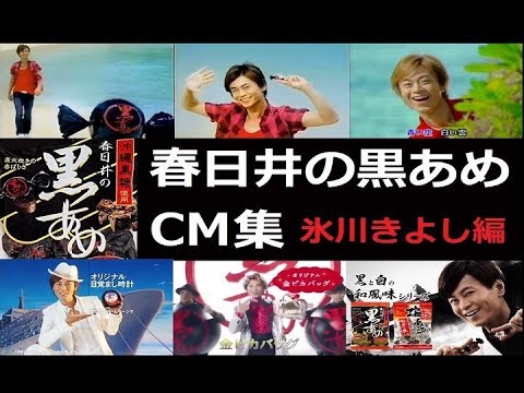 【氷川きよし】 春日井の黒あめCM集 【全5種】