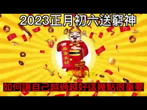 正月初六送窮神 #佛教#送窮神#談天說地