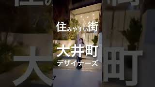 住みやすい街ランキング上位の大井町にあるお洒落な物件をご紹介♪