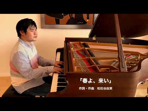 辻井伸行 / 「春よ、来い」　作詞・作曲　松任谷由実 　　NobuyukiTsujii / May Spring Come