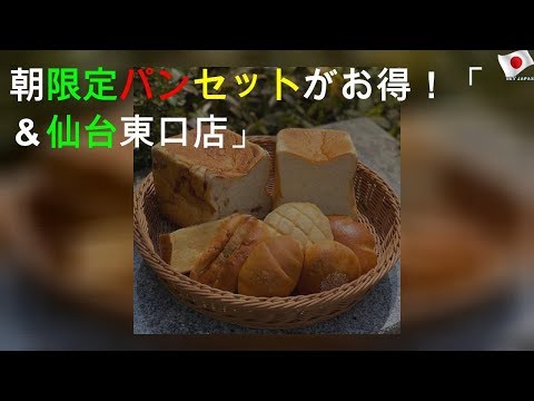 朝限定パンセットがお得！「THE MOST BAKERY＆COFFEE 仙台東口店」