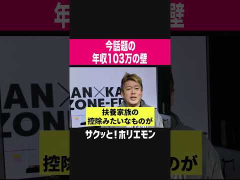 【ホリエモン】今話題の年収103万円の壁