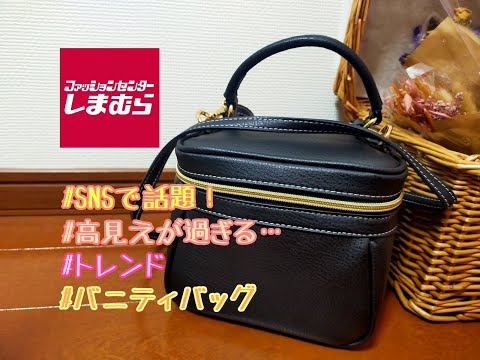 【しまむら購入品】ぽっちゃりアラフォーのしまパト。SNSで話題の2WAYバニティバック高見えが過ぎる！！！