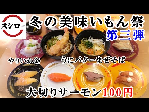 【スシロー】12月18日～『冬のうまいもん祭第三弾』大切りサーモン100円！うにバターまぜそば・大盛り甘えび・上数の子・やりいか姿・生チョコ風モンブラン　おすすめ多数【回転寿司・フェアメニュー】