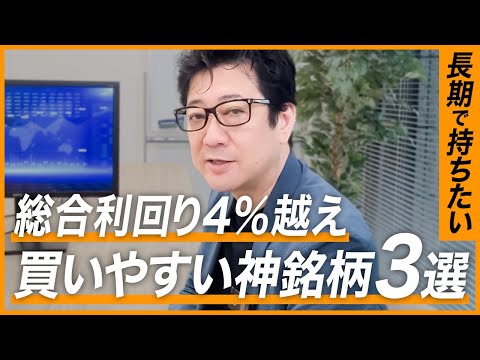 【安心の大手】手を出しやすい！総合利回りも高い銘柄を投資歴28年のプロが選びました【投資信託 株式分割 資産形成】