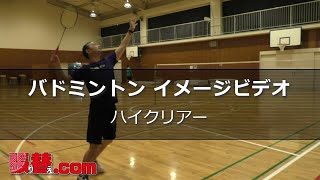 バドミントン【イメージ動画】ハイクリアー（バドミントンコーチ 本沢 豊）