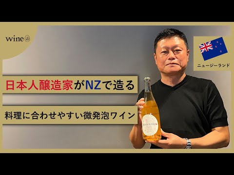 【日本人醸造家がNZで造る料理に合わせやすい微発泡ワイン】グリーン・ソングス  ペット・ナット ザ・クリフス　(ニュージーランド)